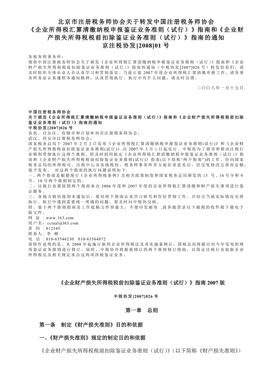 企业资产损失税前扣除文件-企业财产损失鉴证业务准则指南_第1页