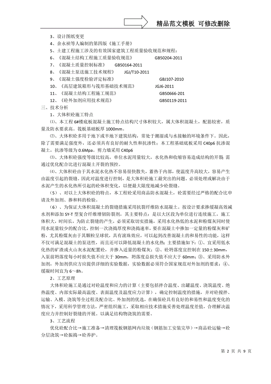 大体积砼施工方案海亮6楼_第2页