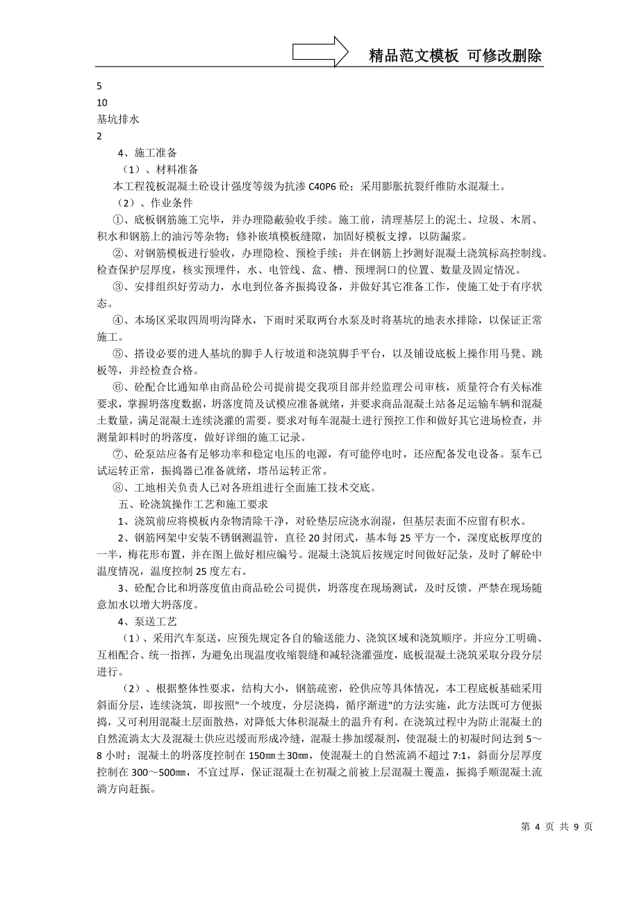 大体积砼施工方案海亮6楼_第4页