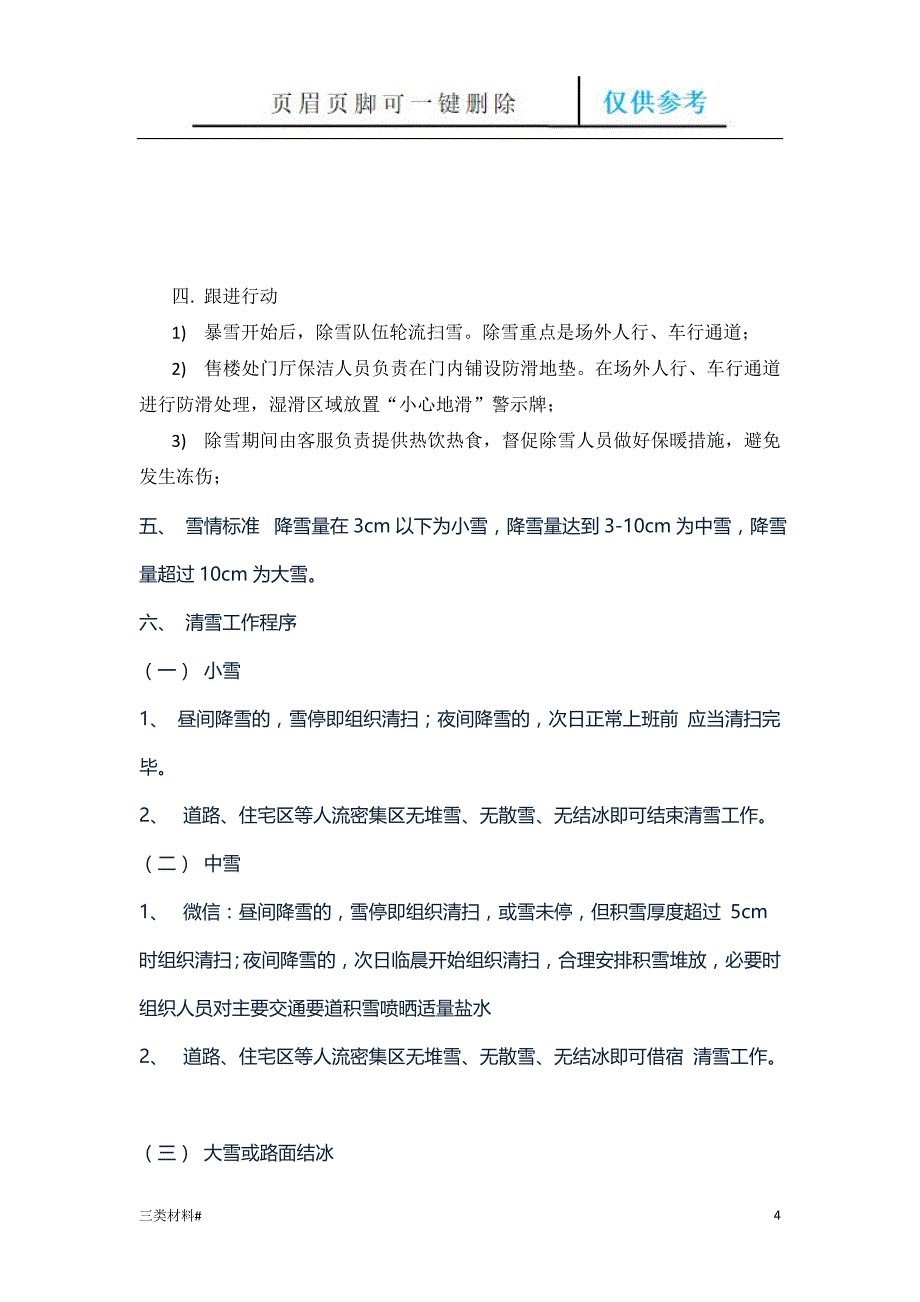 暴雪应急处理预案材料特制_第4页