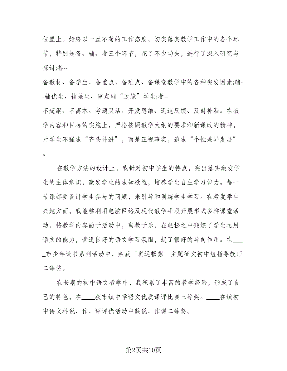 小学教师专业技术工作总结标准范文（3篇）.doc_第2页