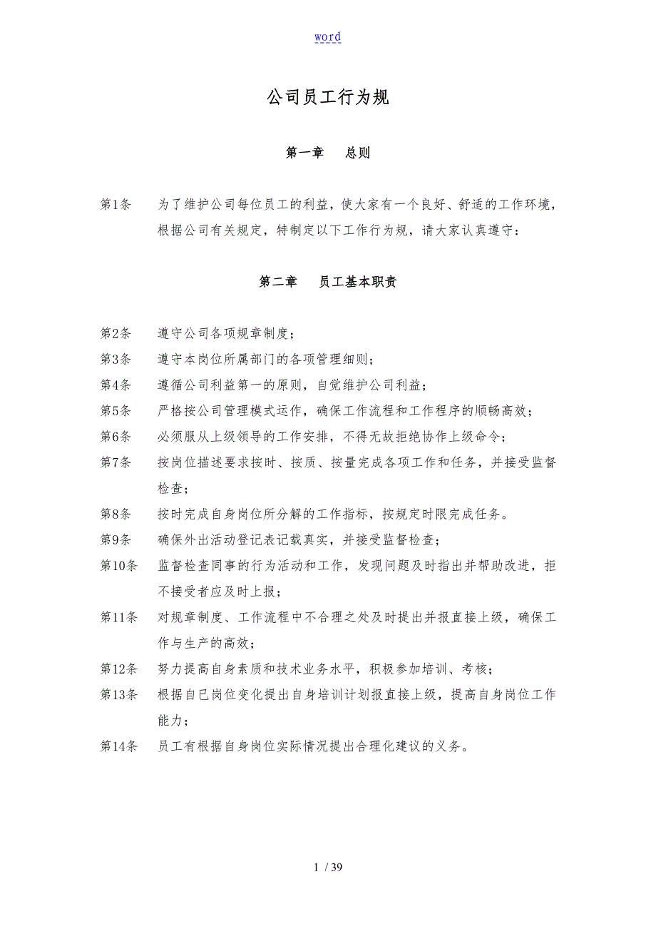 企业员工行为要求规范实用标准化_第1页