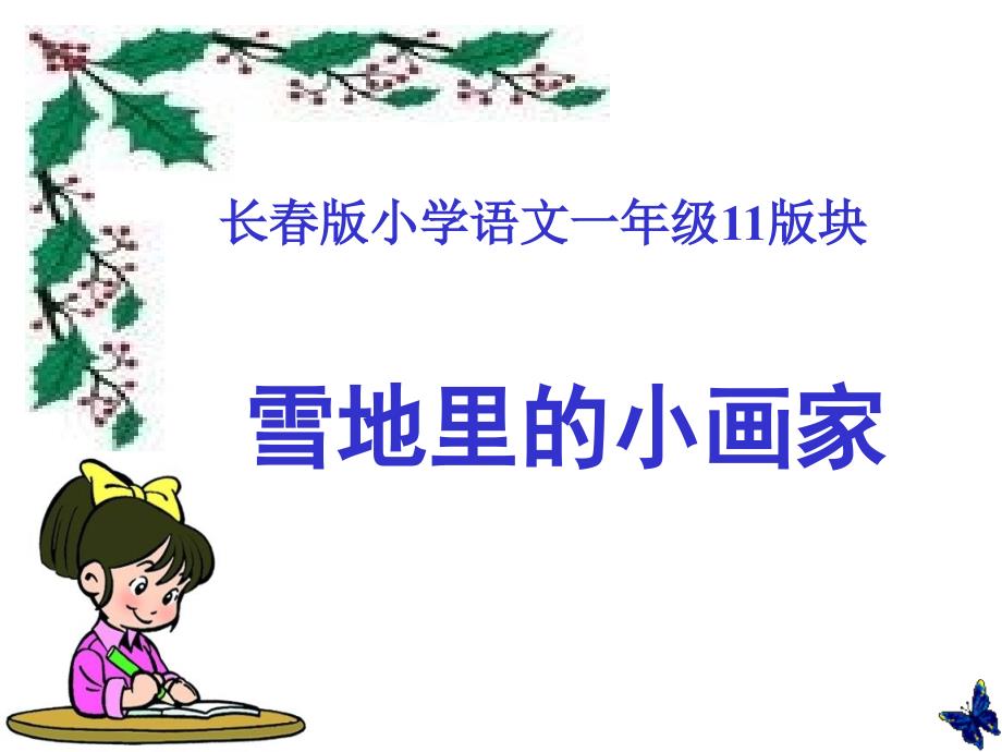 长版小学语文一年级版块_第1页