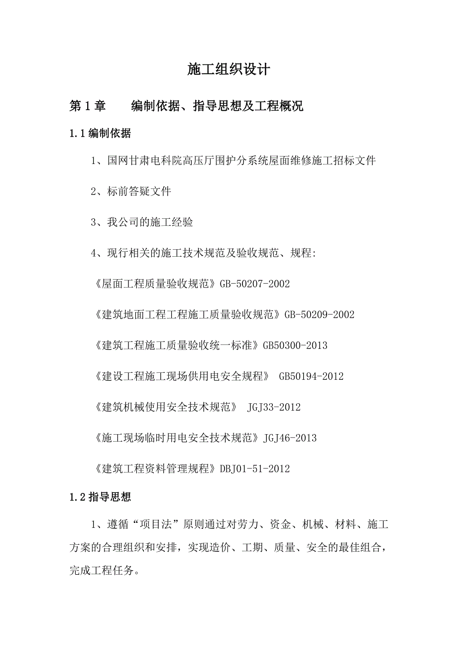 屋面维修工程施工方案_第3页