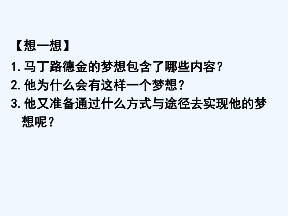 高中语文 第一专题之《我有一个梦想》课件 苏教版必修4_第3页