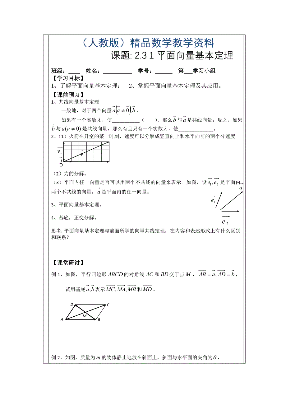 人教A版数学必修四导学案：2.3.1平面向量基本定理_第1页