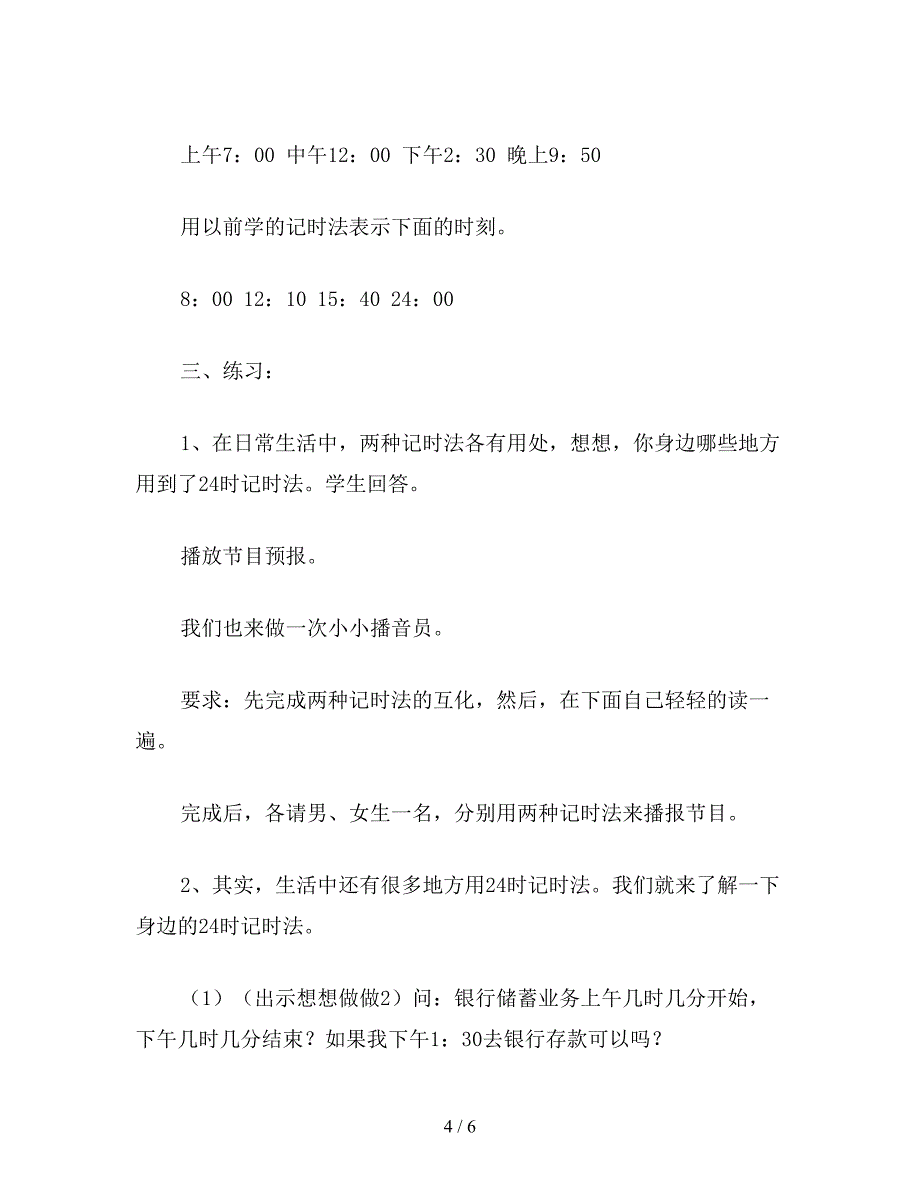 【教育资料】苏教版三年级数学：24时记时法(第一课时).doc_第4页