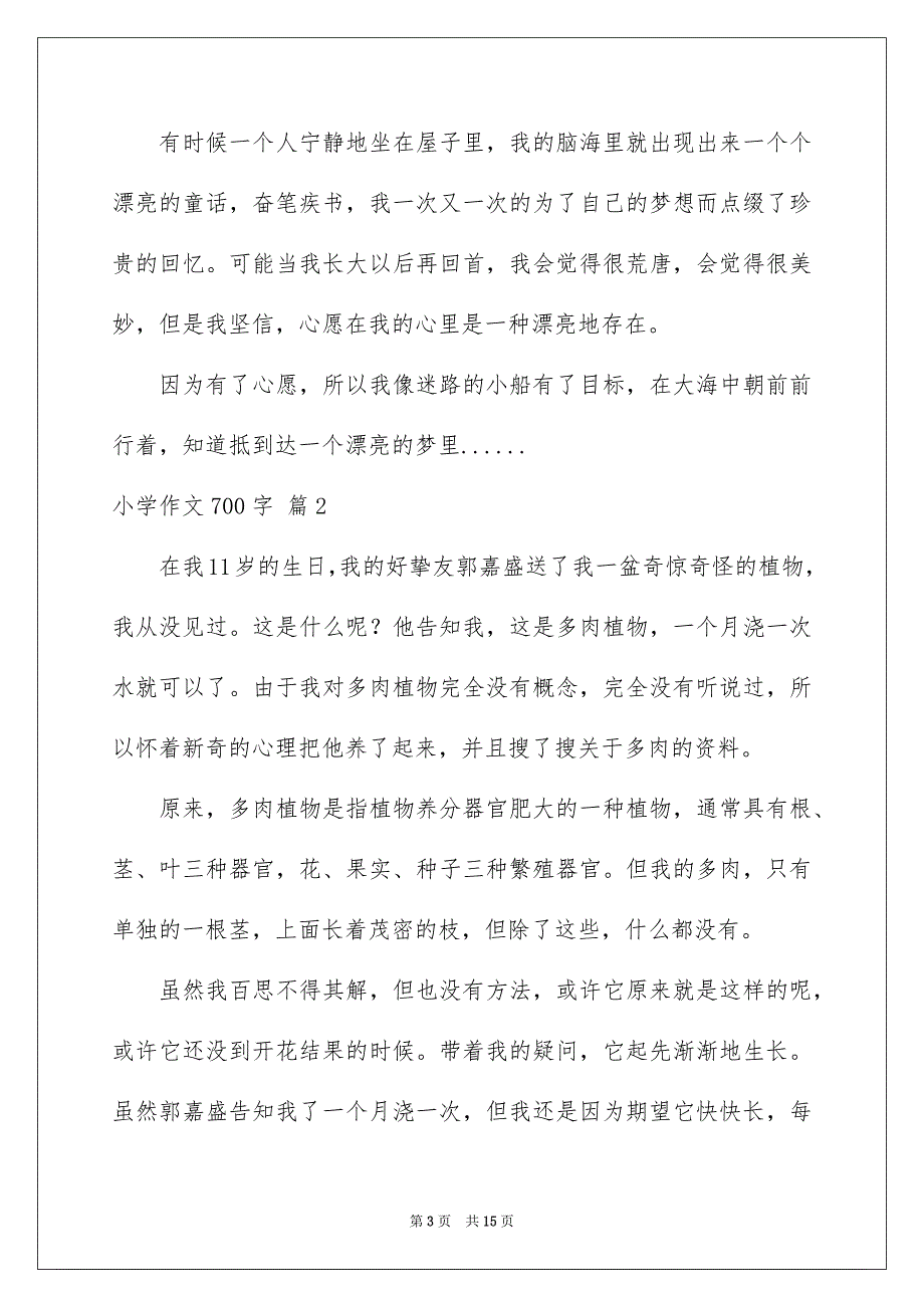 2023年小学作文700字1范文.docx_第3页