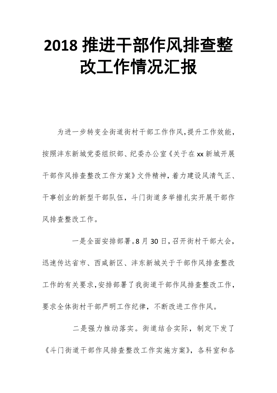 2018推进干部作风排查整改工作情况汇报_第1页