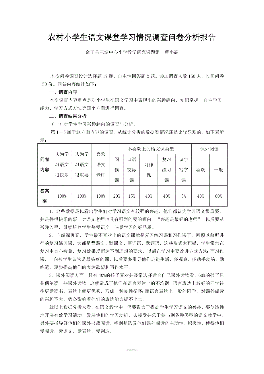 农村小学生语文课堂学习情况调查问卷分析报告.doc_第1页