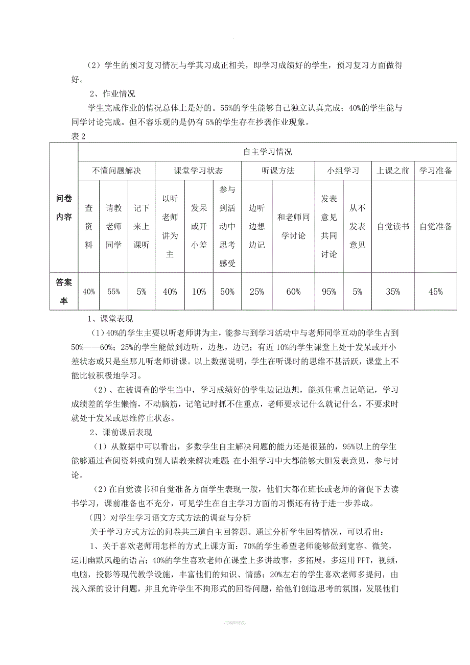 农村小学生语文课堂学习情况调查问卷分析报告.doc_第3页