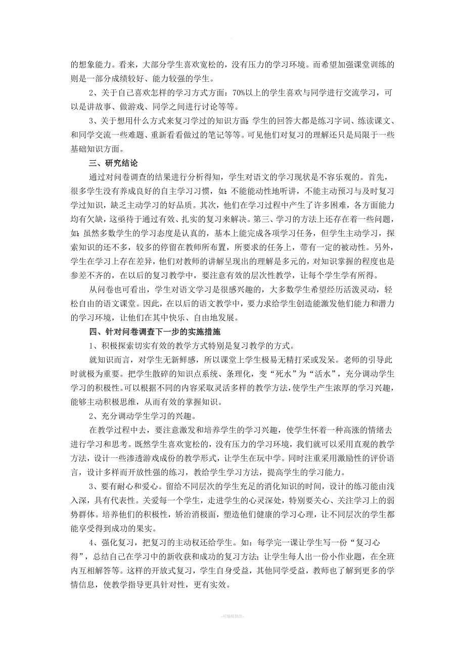 农村小学生语文课堂学习情况调查问卷分析报告.doc_第4页