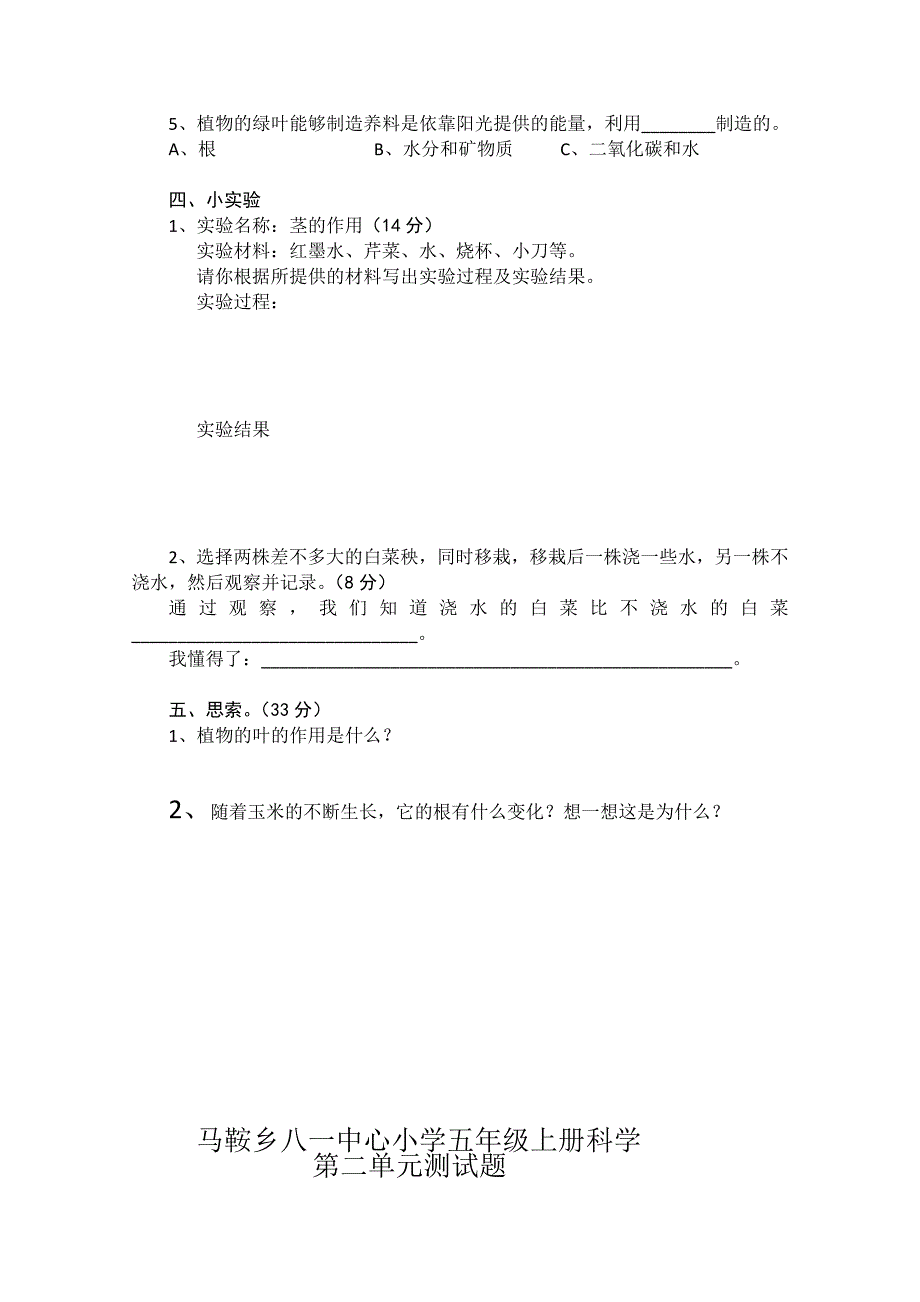 粤教版五年级上学期科学第一单元试卷_第2页