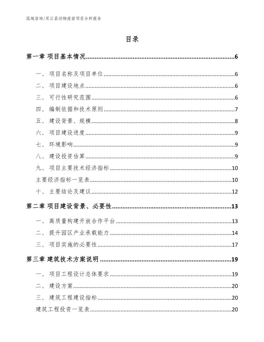 双江县动物疫苗项目分析报告_模板范本_第1页