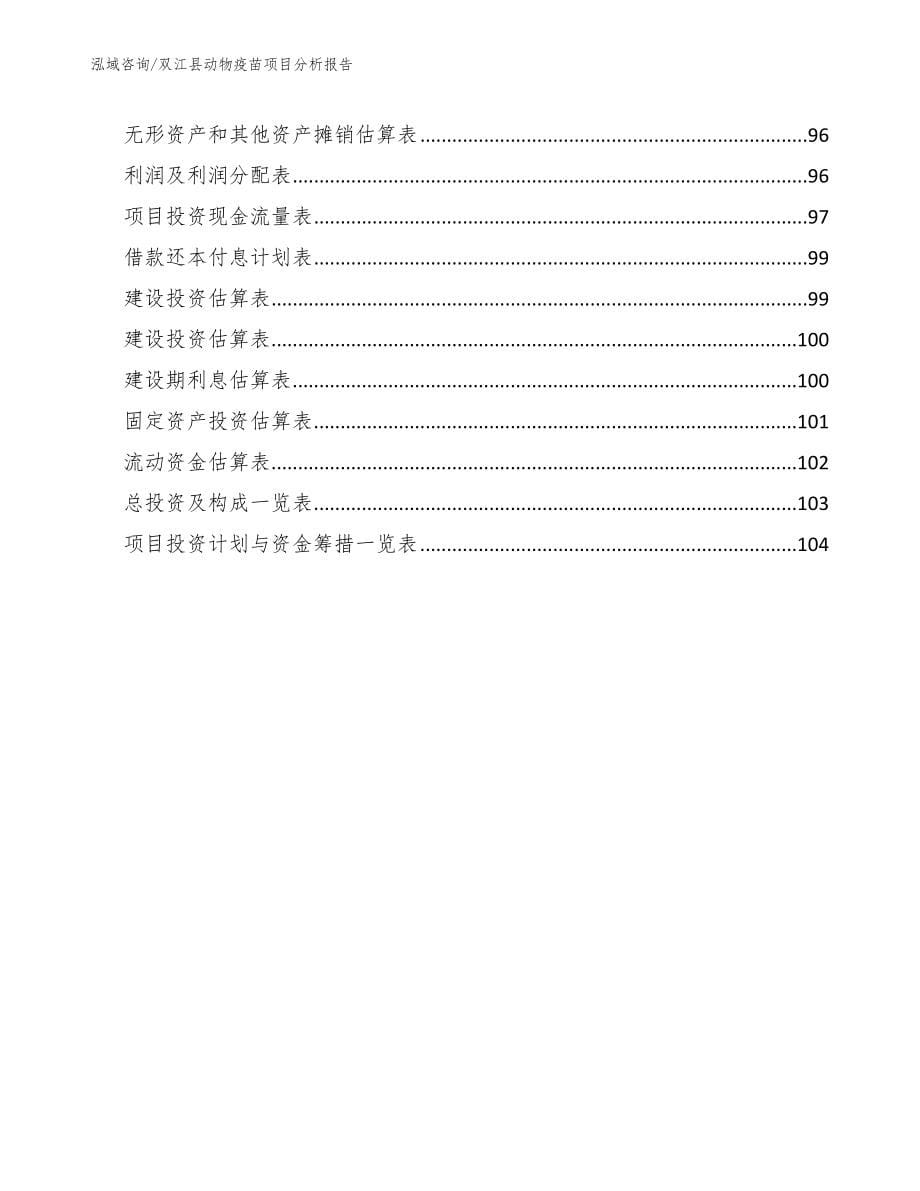 双江县动物疫苗项目分析报告_模板范本_第5页