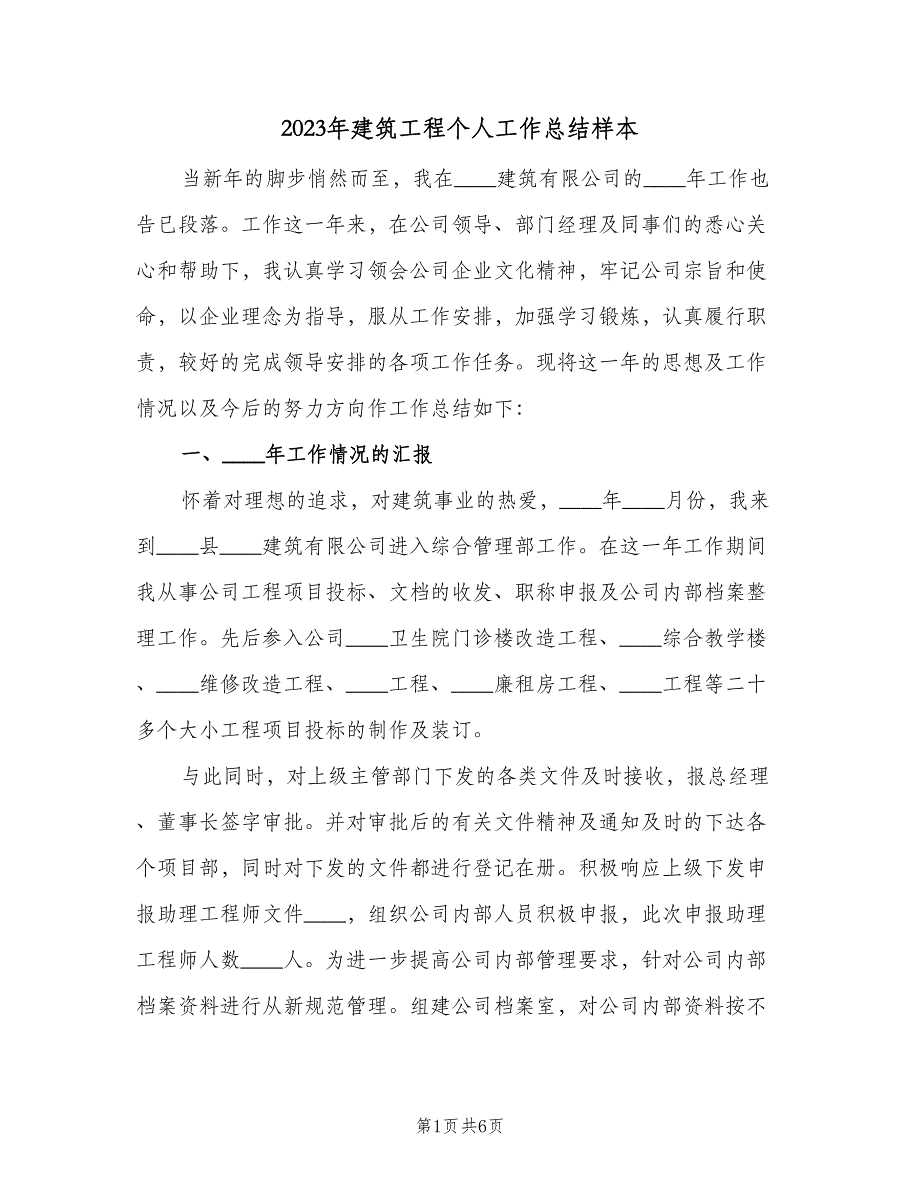 2023年建筑工程个人工作总结样本（二篇）_第1页