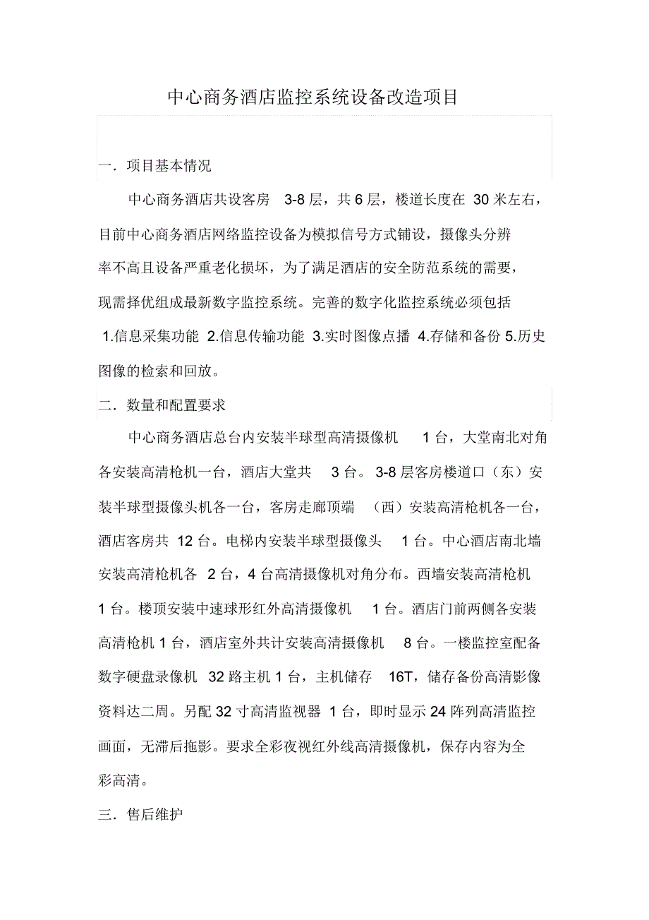 中心商务酒店监控系统设备改造安装方案_第1页