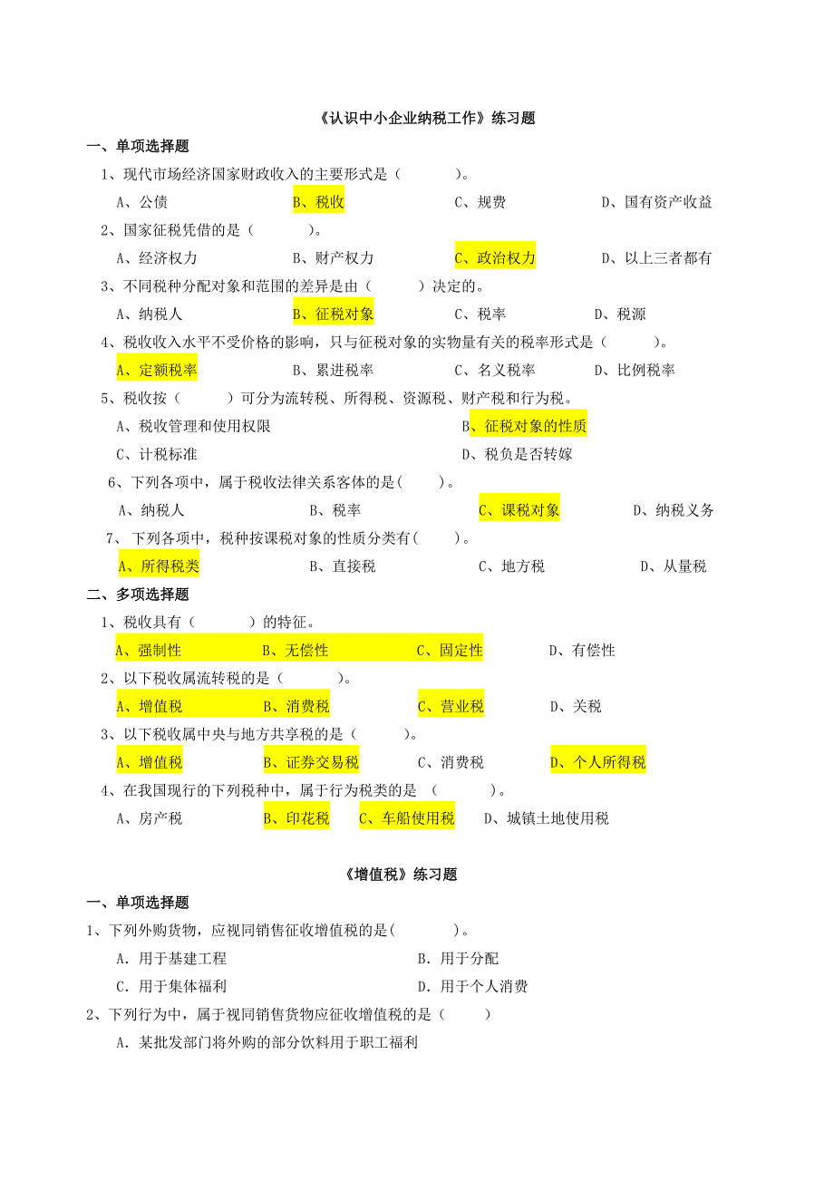 《中小企业纳税会计实务》习题_第1页