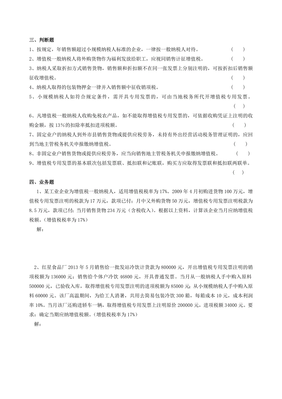 《中小企业纳税会计实务》习题_第4页