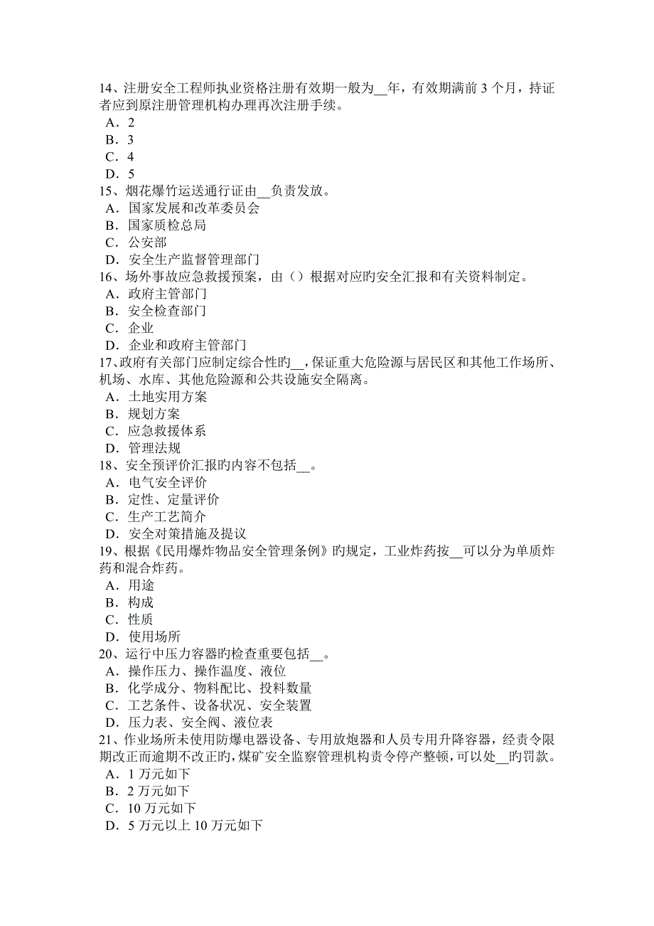 2023年内蒙古安全工程师安全生产管理重特大事故起数控制指标考试题_第3页