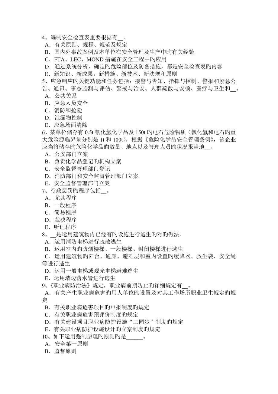 2023年内蒙古安全工程师安全生产管理重特大事故起数控制指标考试题_第5页