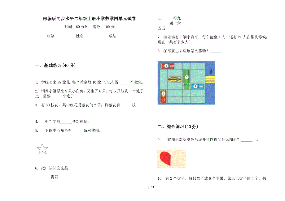 部编版同步水平二年级上册小学数学四单元试卷.docx_第1页