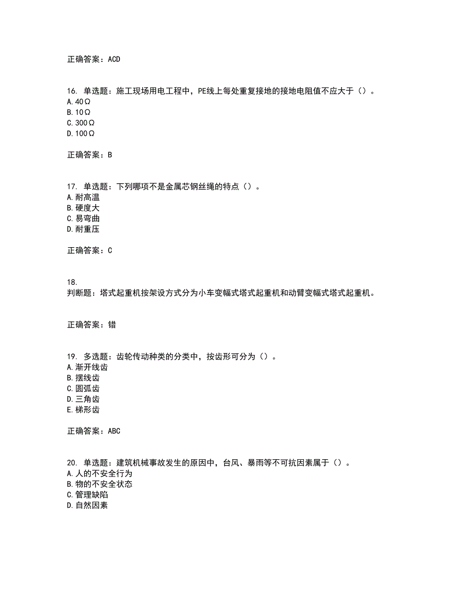 2022年机械员考试历年真题汇总含答案参考77_第4页