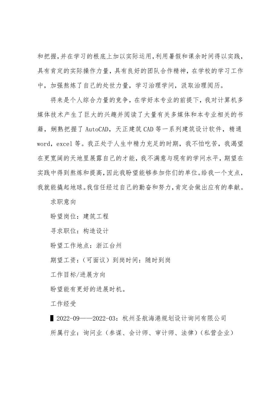 建筑工程个人应聘简历.docx_第5页