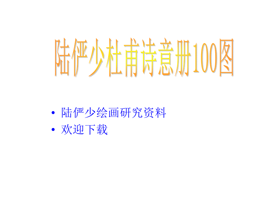 陆俨少杜甫诗意册100图ppt课件_第1页