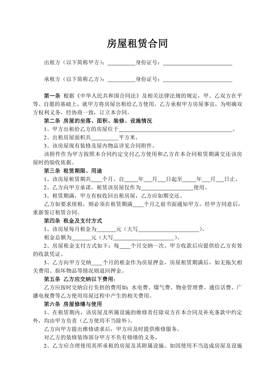 房屋租赁合同及屋内物品设施清单.doc_第1页