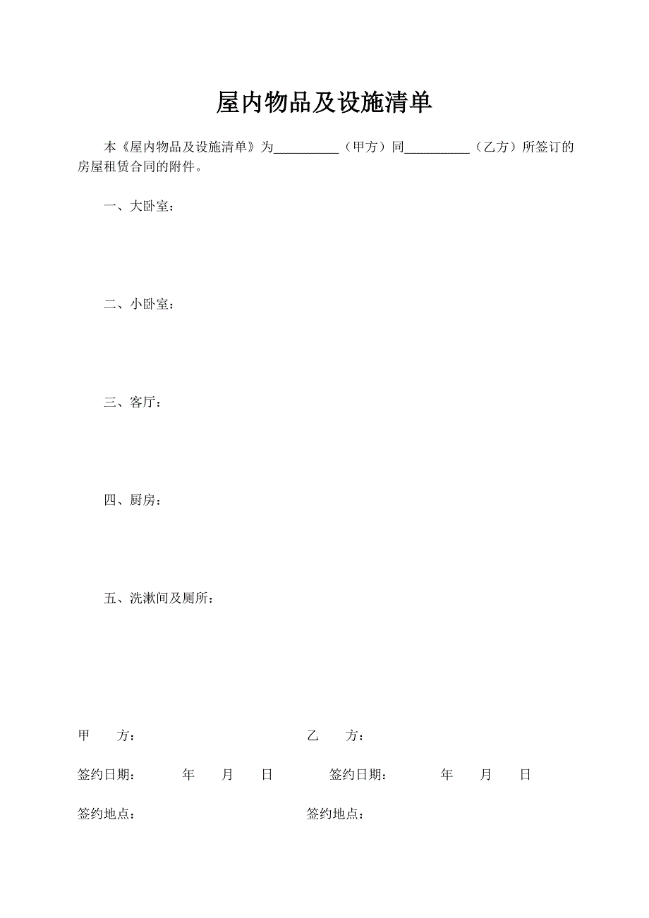 房屋租赁合同及屋内物品设施清单.doc_第4页