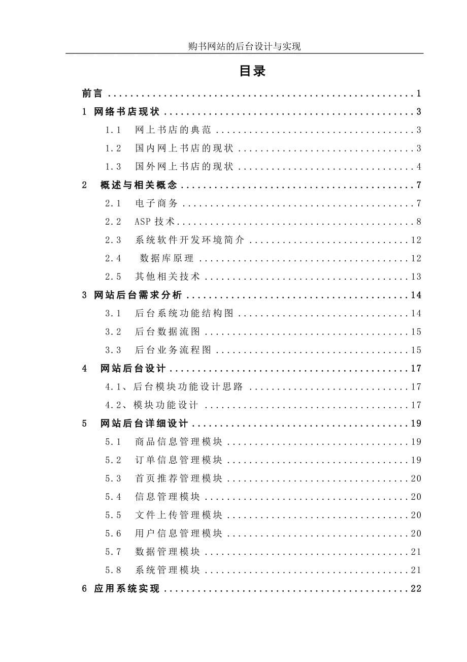 购书网站的后台设计与实现-毕设论文.doc_第5页