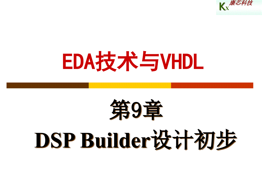 DSP Builder设计初步_第1页