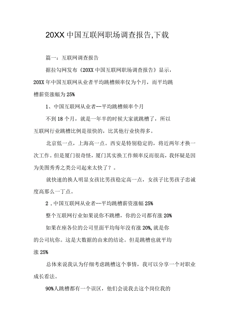 中国互联网职场调查报告1_第1页