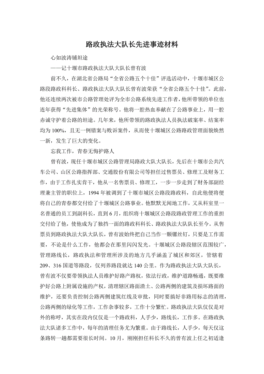 路政执法大队长先进事迹材料_第1页