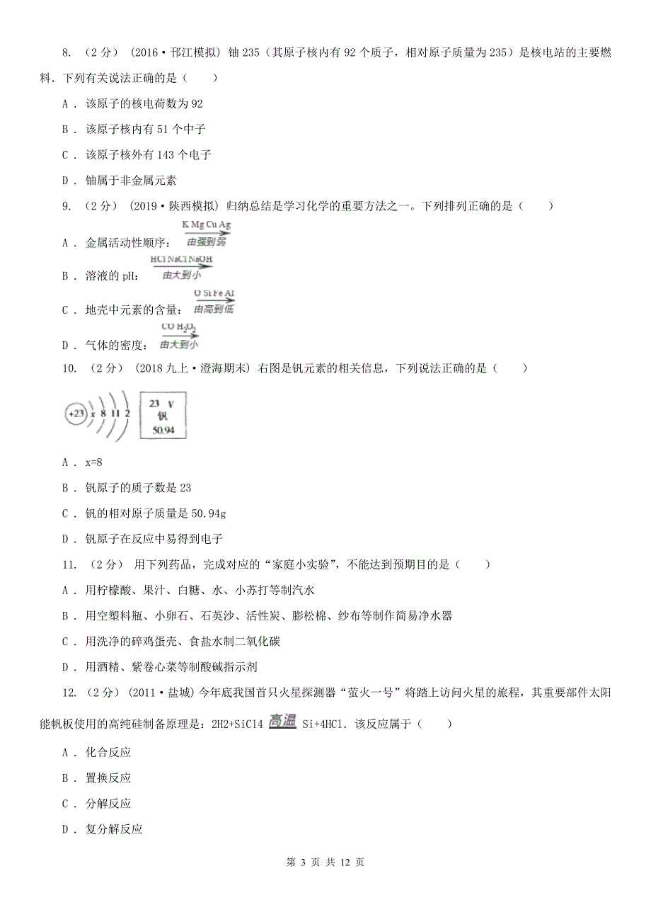 乌兰察布市九年级下学期化学第一次模拟考试试卷_第3页