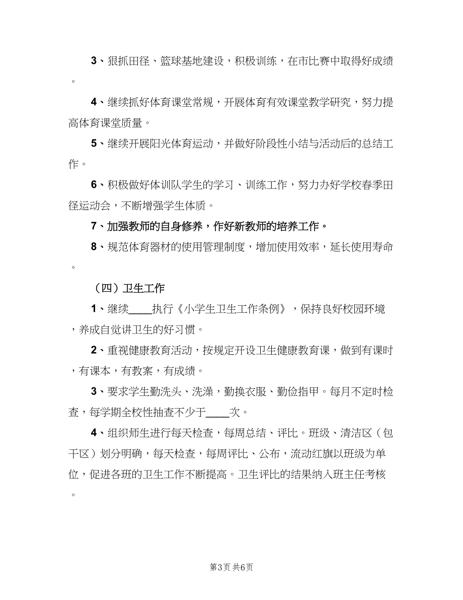 2023年新学期小学体卫艺工作计划样本（二篇）.doc_第3页