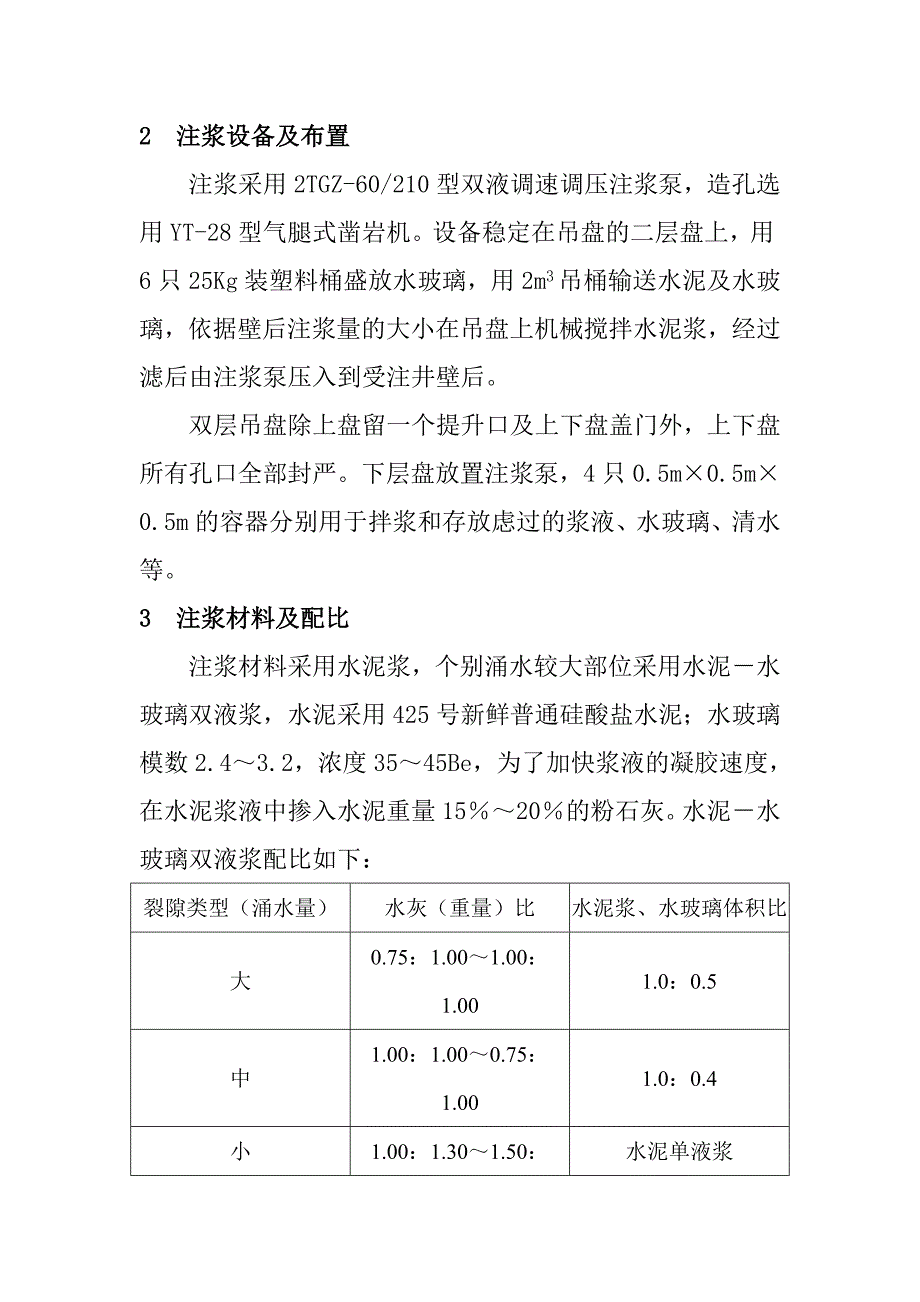 金龙煤矿西风井壁后注浆措施.doc_第2页