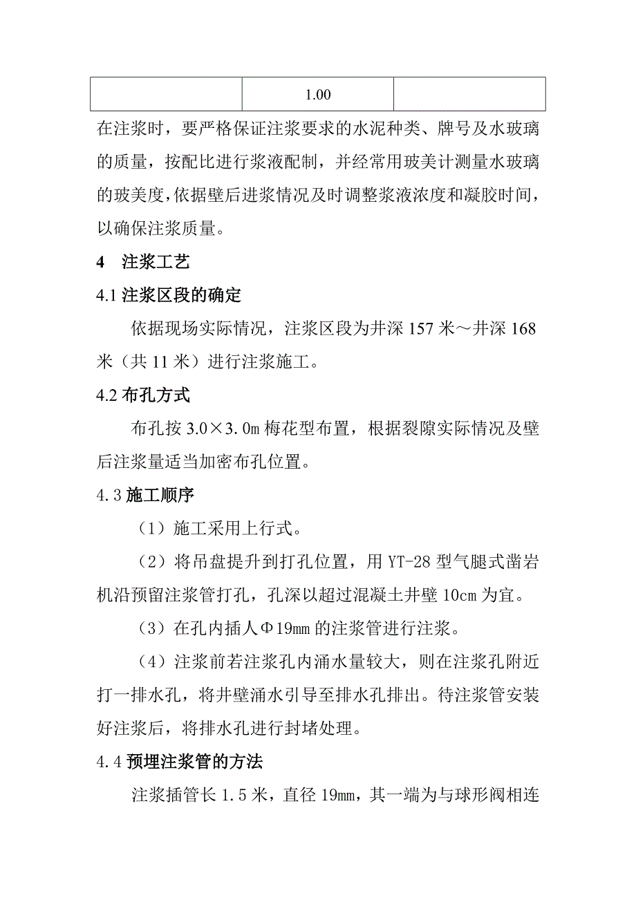 金龙煤矿西风井壁后注浆措施.doc_第3页