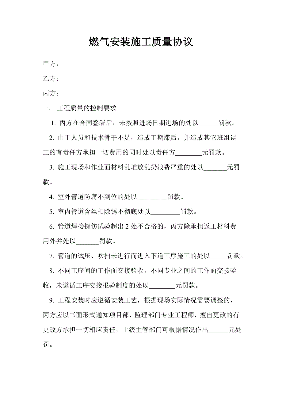 燃气安装施工质量协议和罚款明细.doc_第1页