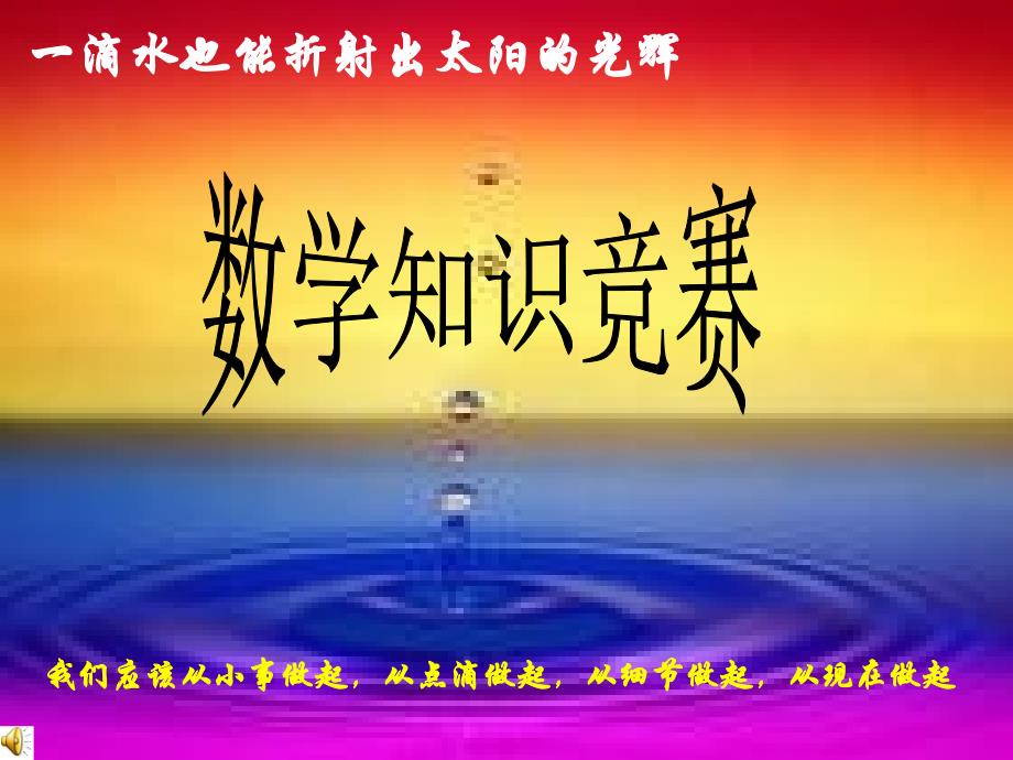 一滴水也能折射出太阳的光辉_第1页