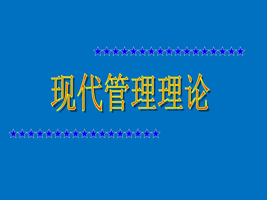 第一讲管理及历史_第1页