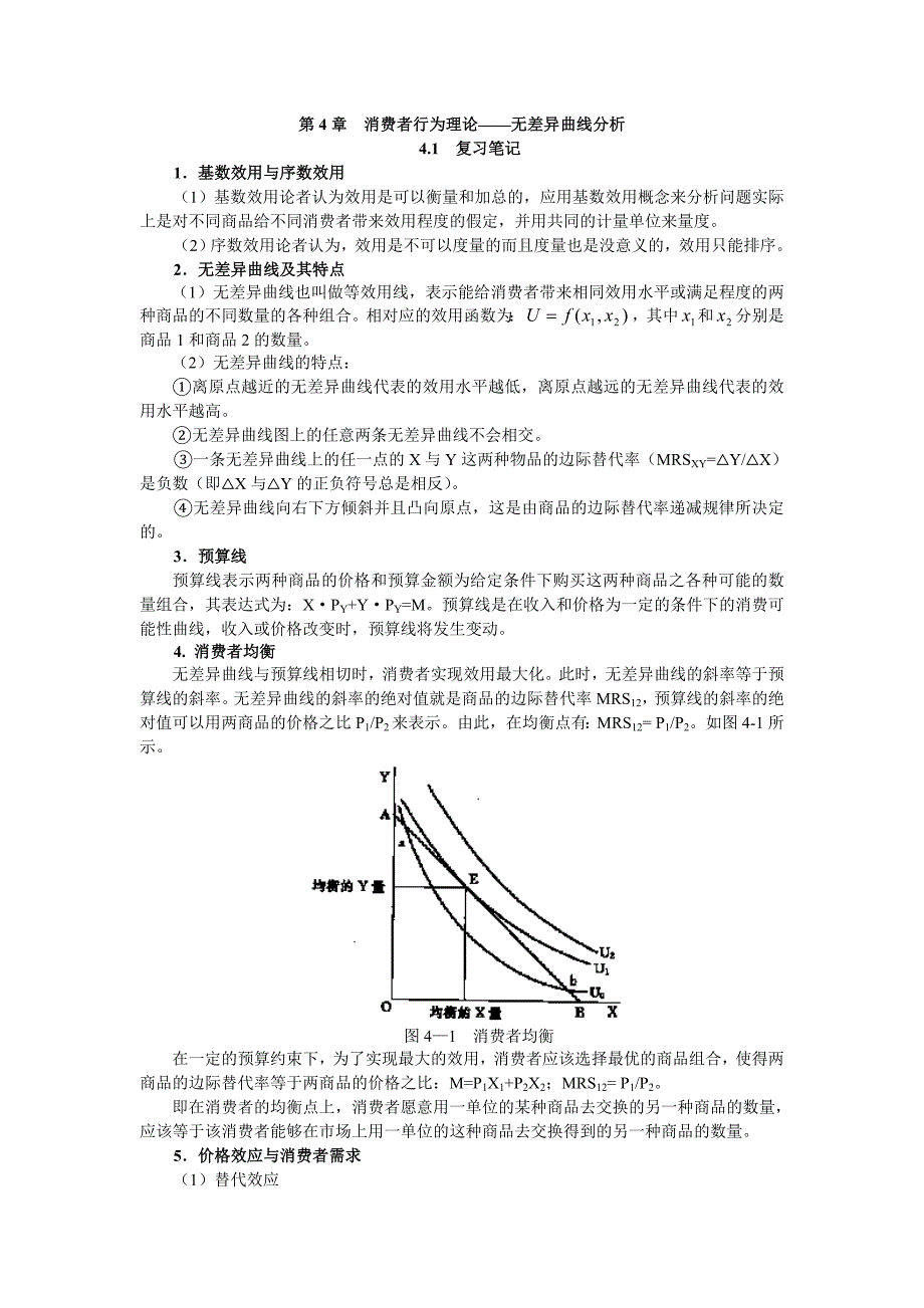 第4章消费者行为理论——无差异曲线分析.doc_第1页