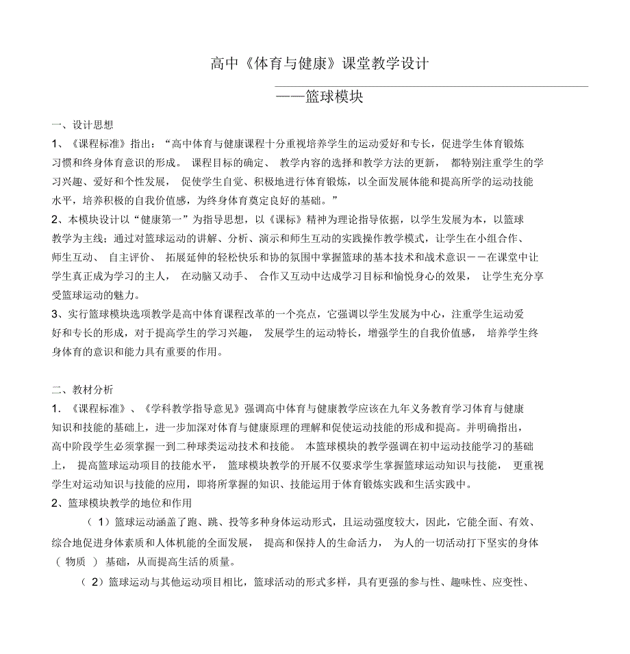 高中《体育与健康》课堂教学设计——篮球模块总结_第1页