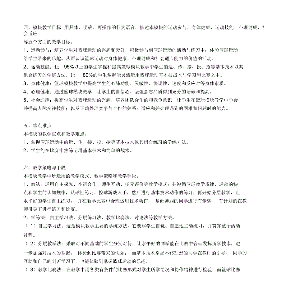 高中《体育与健康》课堂教学设计——篮球模块总结_第3页