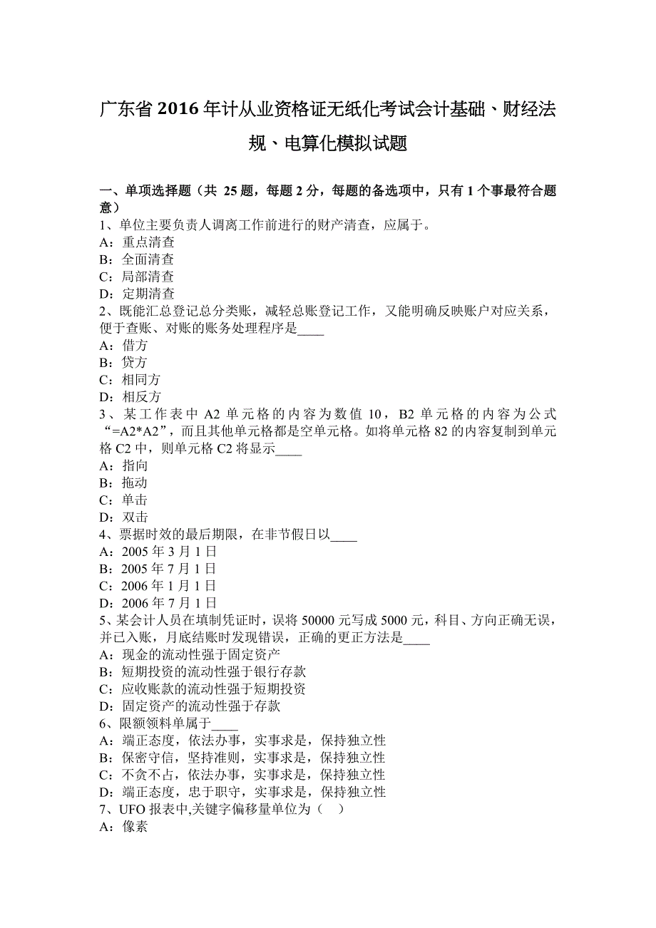 广东省计从业资格证无纸化考试会计基础财经法规电算化模拟试题_第1页