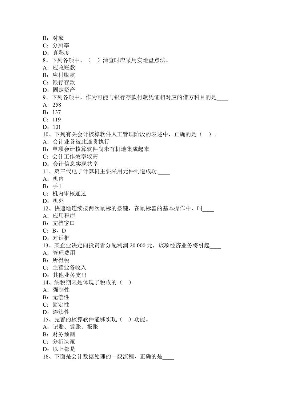 广东省计从业资格证无纸化考试会计基础财经法规电算化模拟试题_第2页