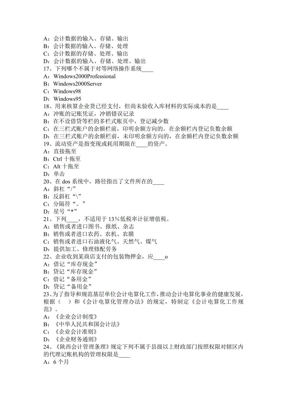 广东省计从业资格证无纸化考试会计基础财经法规电算化模拟试题_第3页