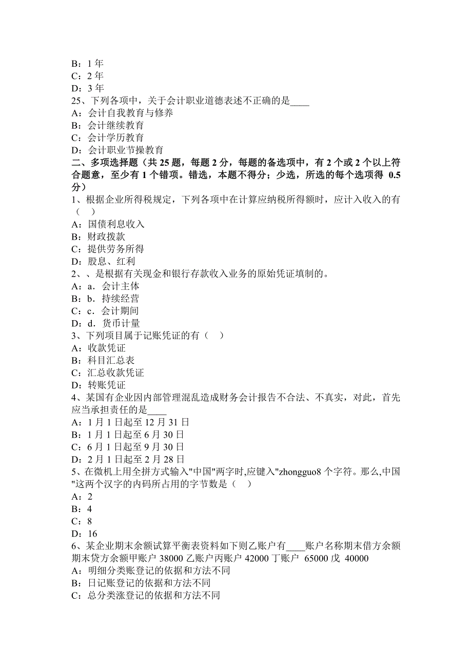 广东省计从业资格证无纸化考试会计基础财经法规电算化模拟试题_第4页