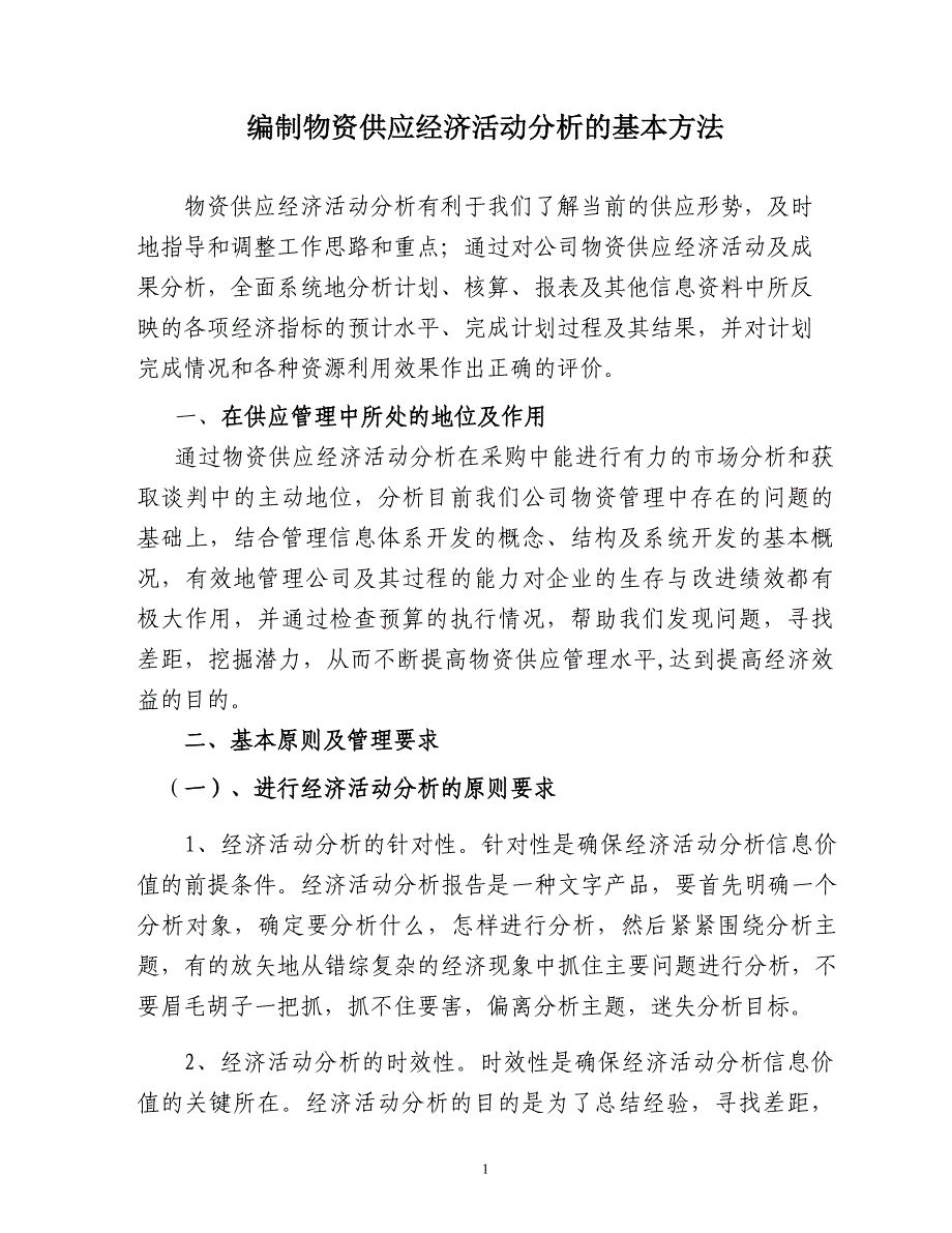 编制物资供应经济活动分析的基本方法_第1页